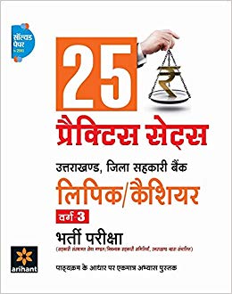 Arihant 25 Practice Sets Uttarakhand Jila Sahkari Bank Lip[ik/Cashier Varg 3 Bharti Pariksha